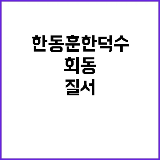 ‘질서있는 퇴진’ …