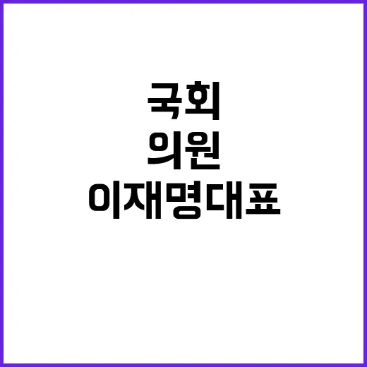 이재명 대표 민주당 의원들 국회 입장 현장 공개!