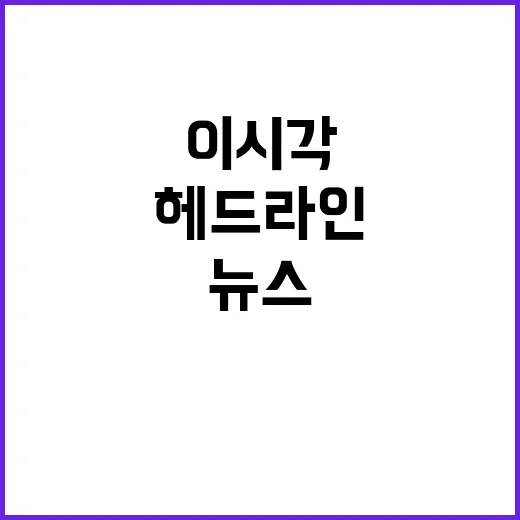 헤드라인 이 시각의…