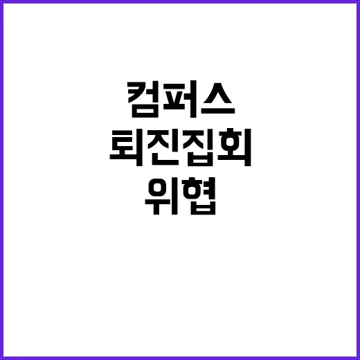 퇴진 집회 중년 남성의 컴퍼스 위협 사건!