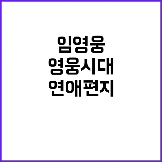 임영웅 200만뷰 연애편지로 영웅시대 감사 전해!