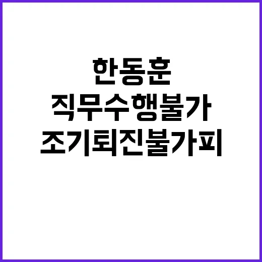 한동훈 尹 직무수행 불가...조기퇴진 불가피