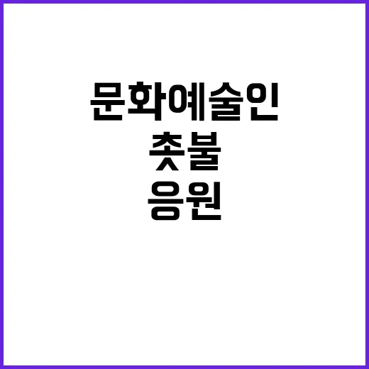 촛불 배우와 아이돌 문화예술인들의 응원 모습 공개!