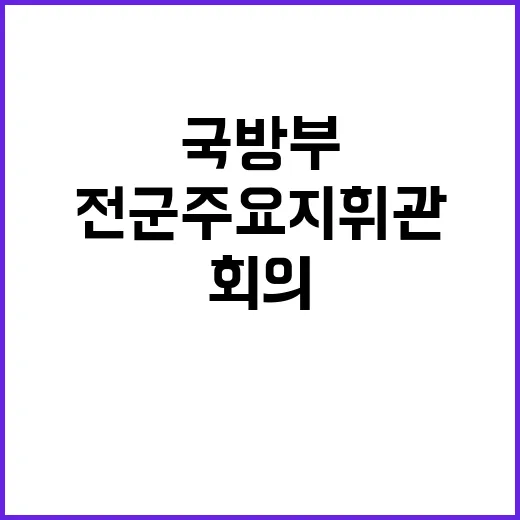 회의 전군 주요 지휘관 이 시각 국방부!