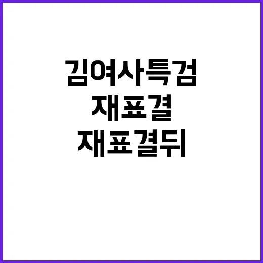 김여사 특검 재표결 뒤 진실은 어디에?