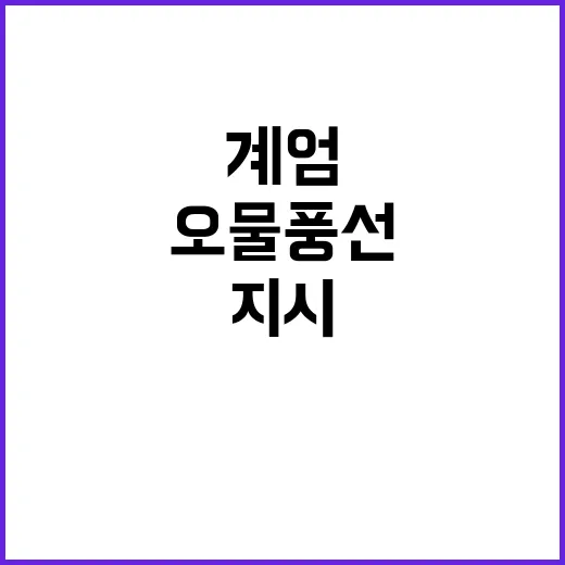 북 오물풍선 계엄 빌드업 지시 사실일까?