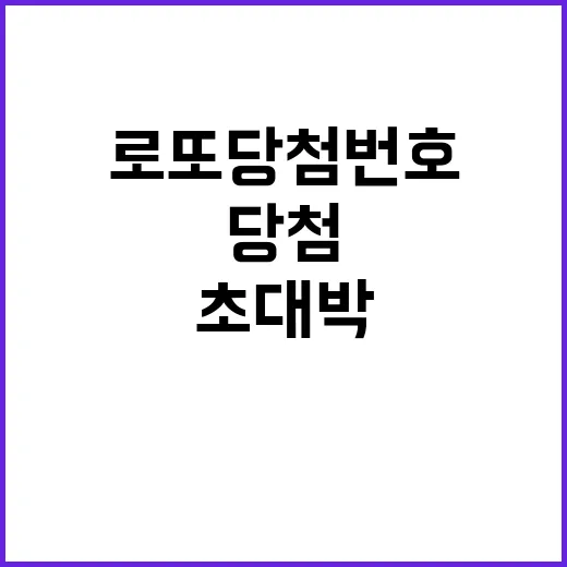 로또 당첨번호 공개···초대박 기대감 상승!