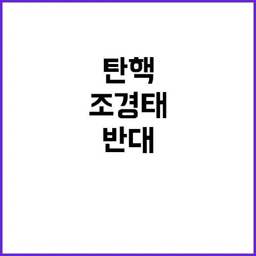 탄핵 반대 조경태 이유와 배경은?