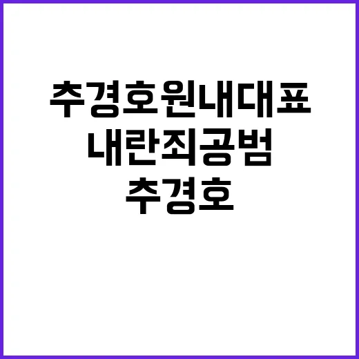 추경호 원내대표 사의…야당 내란죄 공범 주장!