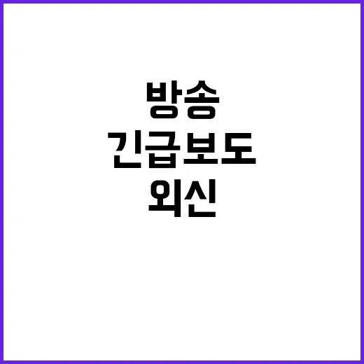 탄핵안 외신의 긴급 보도와 실시간 방송!