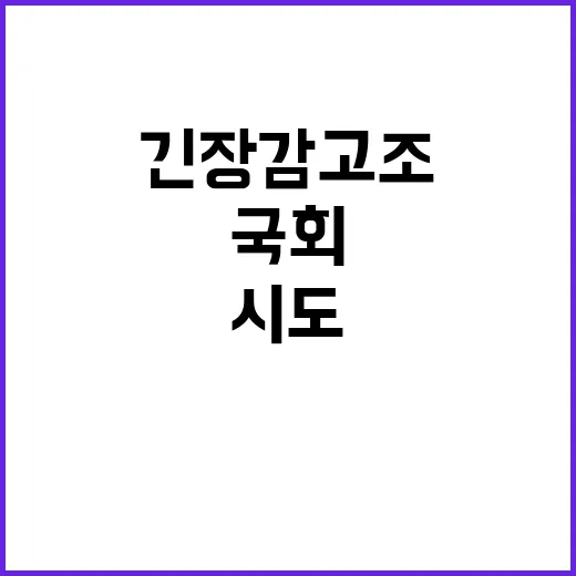 분신 시도…국회 앞 긴장감 고조 상황!