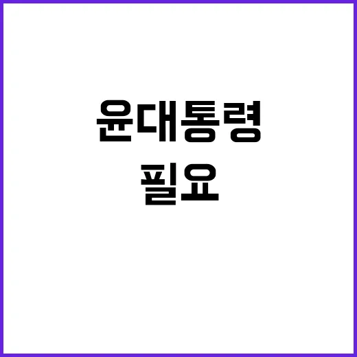 국정권한 사수 윤 대통령의 결단이 필요한 순간!