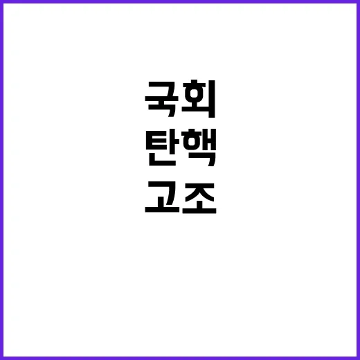 탄핵찬성 인파 국회 앞 긴장감 고조!