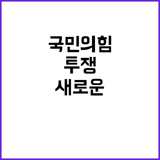 반란군 충견 국민의힘 향한 새로운 투쟁 시작!