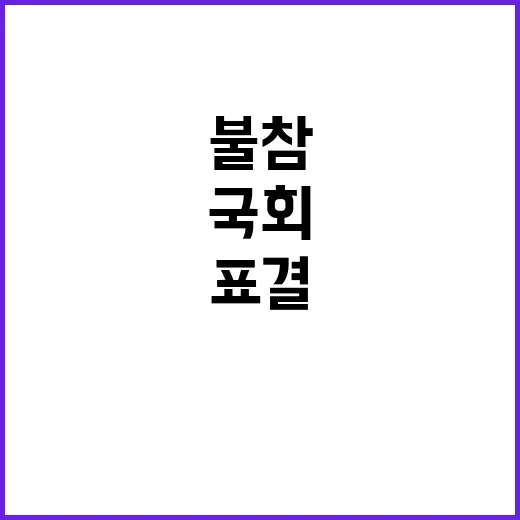 국회 시민들 “표결 동참” 촉구한 여당의 불참!