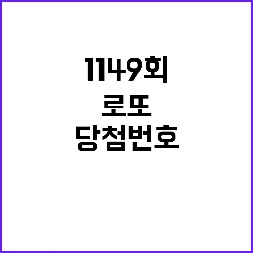 로또 1149회 당첨번호 16억 당첨자 인터뷰 공개!