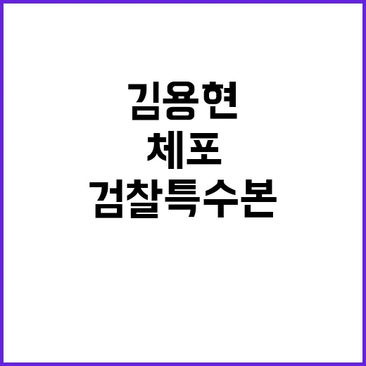 검찰 특수본 김용현…