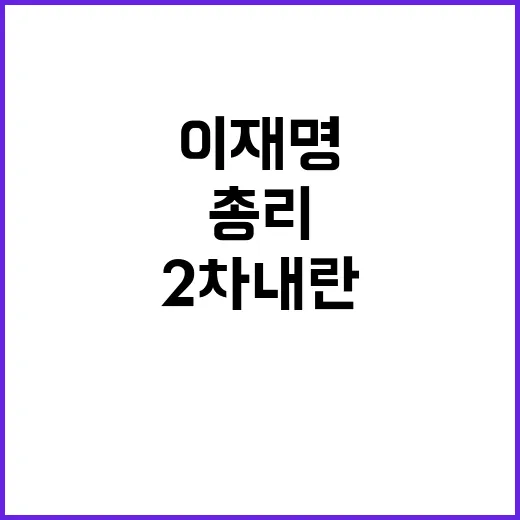 이재명 “2차 내란…