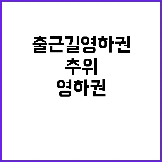 추위 아침 출근길 영하권 체감온도 급락!