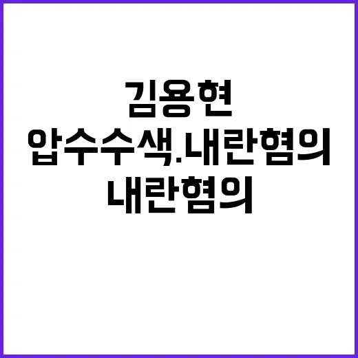 김용현 경찰 압수수…