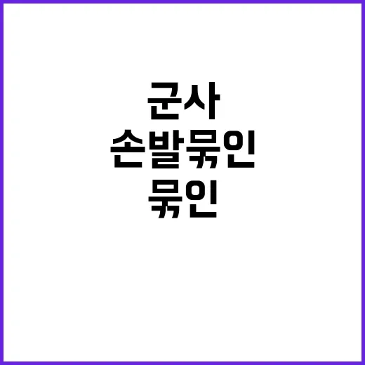 비상계엄 군사경찰 …