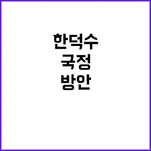 국정 운영 한덕수의…