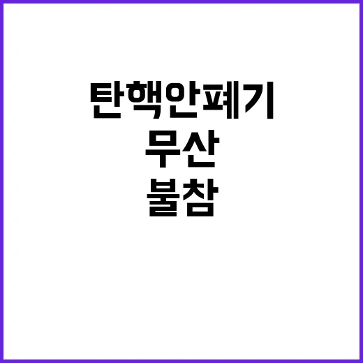 탄핵안 폐기…여당 …