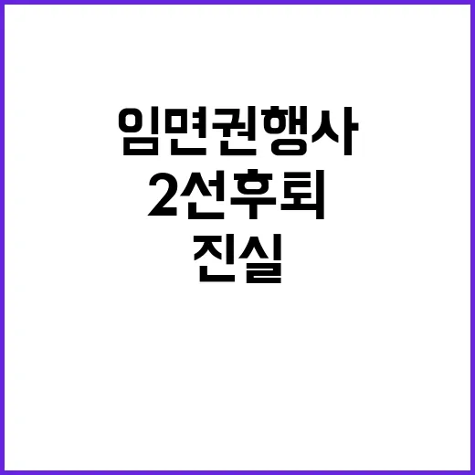 임면권 행사 부적법…