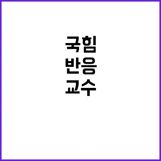 교수들 국힘에 ‘셀…