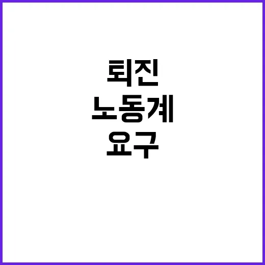 후안무치 노동계의 …