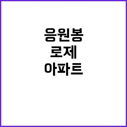 로제 ‘아파트’ 아이돌 응원봉의 새로운 트렌드!