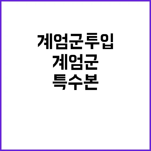 계엄군 투입 경찰 …