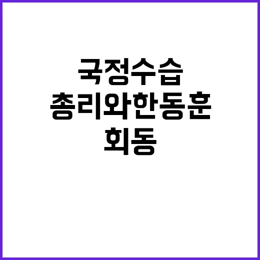 국정수습 방안 한총…