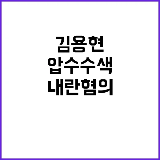 내란 혐의 경찰의 …