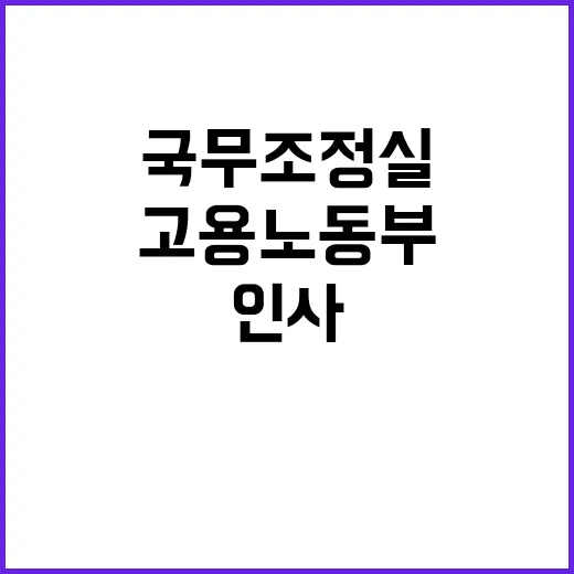 국무조정실 인사 고…