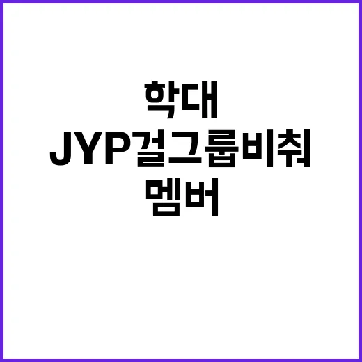 학대…JYP 걸그룹…