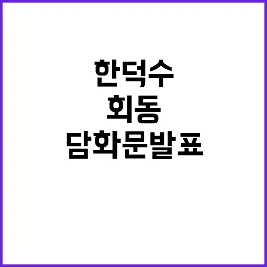 회동 한덕수·한동훈…