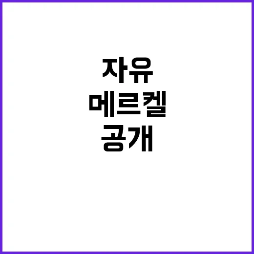 자유 메르켈의 현실…