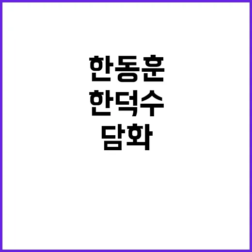 담화 한동훈과 한덕…