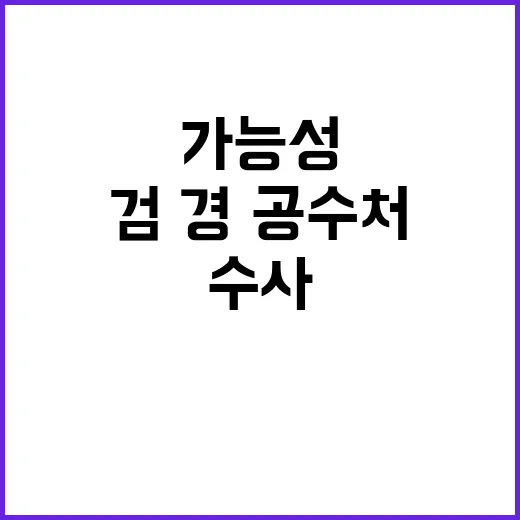 수사 주체 검·경·…