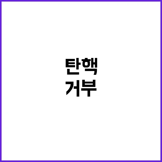 尹 탄핵 거부 의원…