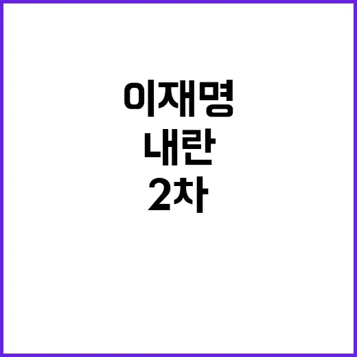 이재명 2차 내란 …