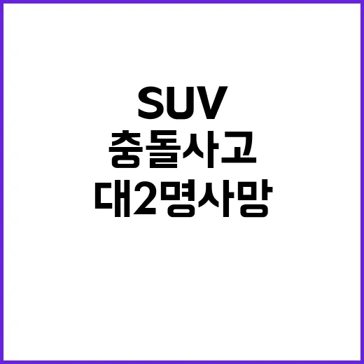 충돌 사고 SUV …