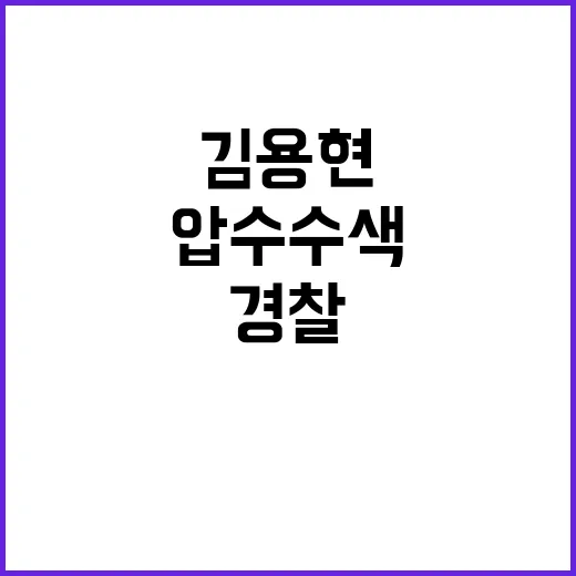 경찰 김용현 압수수…