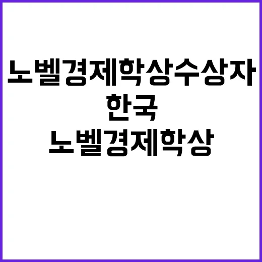 노벨경제학상 수상자 한국 민주화의 비밀 공개!