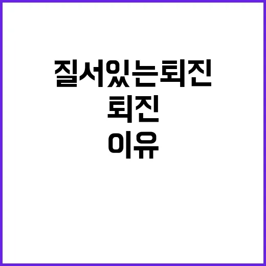 질서있는 퇴진…야권…