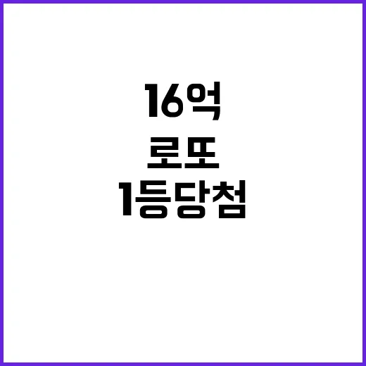 로또 1등 당첨 16억 사라진 경기의 실체!