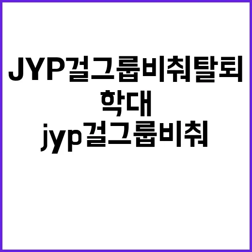 학대 폭로…JYP …