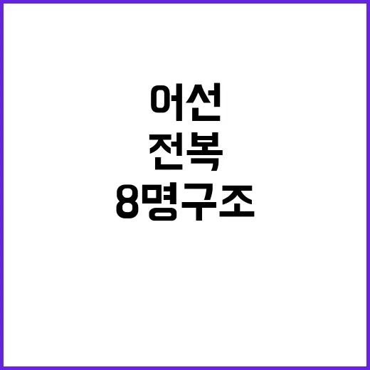 전복 어선 8명 구…