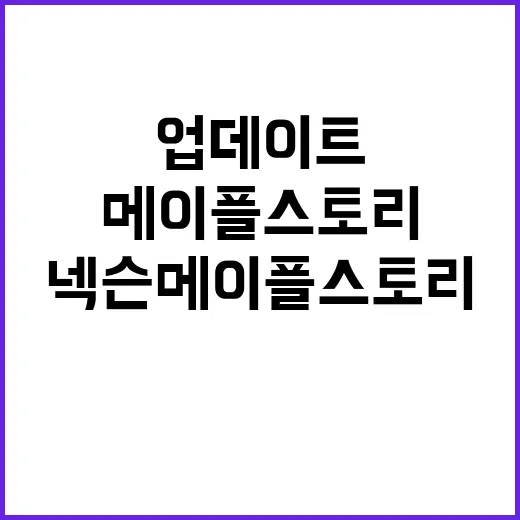 대규모 업데이트 넥…